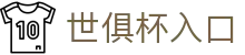 国际足联俱乐部世界杯 - 2025官方入口与指南